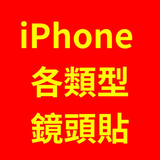 臺灣現貨 iPhone 11 12 13 14 15系列 鏡頭貼 鏡頭圈 鏡頭蓋 保護蓋 藍寶石玻璃