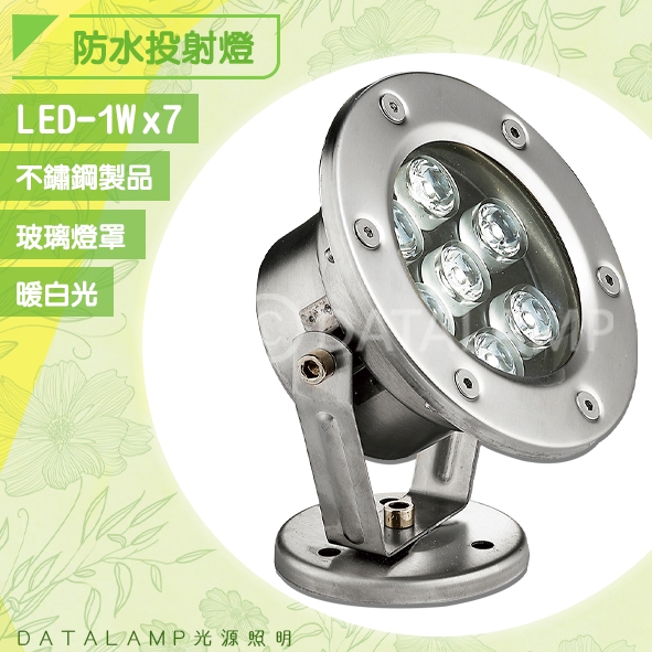 Feast Light🕯️【20952】戶外庭園防水投射燈 LED-1Wx7暖白光 304不鏽鋼+玻璃 全電壓 適用庭園