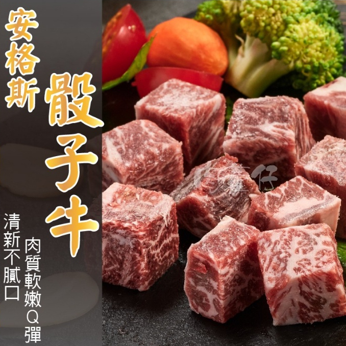 【肉董仔】紐西蘭嫩肩PS骰子牛 150g  牛肉 一口牛 香煎 燒烤 牛排 骰子牛 烤肉 紐西蘭 紐西蘭牛肉 嫩肩牛肉