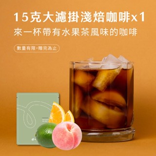 【步昂咖啡】微手沖・不只是濾掛｜水果調15g濾掛1包｜咖啡 濾掛咖啡 濾掛式咖啡 耶加雪菲 掛耳咖啡 手沖咖啡 咖啡濾掛