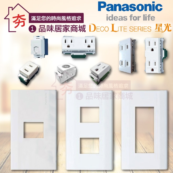 Panasonic國際牌 星光系列 插座 接地插 雙插座 網路 電話  國際 星光蓋板 1孔 2孔 3孔 插座蓋板 含稅
