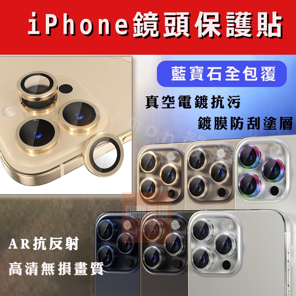 新店免運現貨 iPhone 15 14 13 12 11 Pro max 藍寶石鏡頭保護貼 鏡頭貼 金屬框 AR抗反射