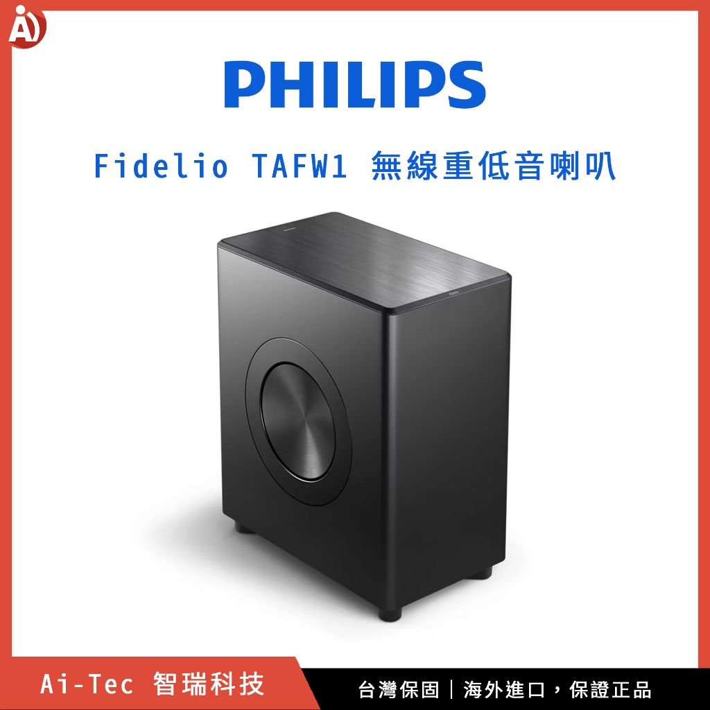 【台灣保固】美版飛利浦 Philips Fidelio TAFW1 重低音喇叭（支援 DTS Play-Fi）｜智瑞科技