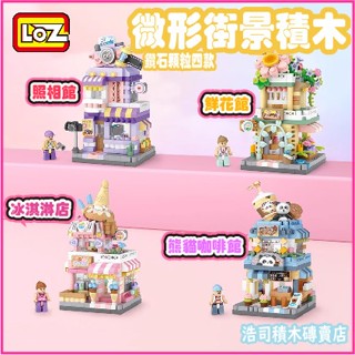 【浩司積木】正版LOZ 商店街街景積木四款 冰淇淋店 熊貓咖啡館 照相館 鮮花館 鑽石顆粒 8813 MICRO顆粒
