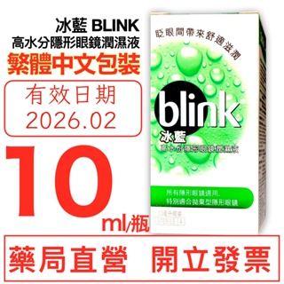 冰藍 BLINK 高水份隱形眼鏡潤濕液 10ml(10cc)