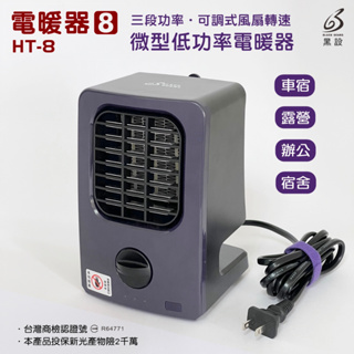 <<綠色工場台南館>> 黑設 微型低功率電暖器 HT-8 PLUS 電暖器 露營 帳篷 暖爐 暖爐 陶瓷電暖器 暖器