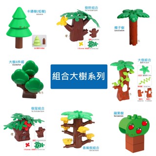 澄．積木【H53植物】大顆粒積木配件現貨 相容得寶樂高 美高相容 組合樹 香蕉樹 大樹組 樹屋 樹幹 蔬果籃 聖誕樹松樹