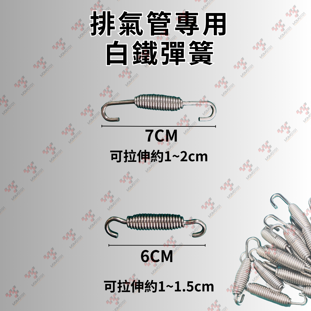 【MD】台灣現貨 排氣管彈簧 白鐵彈簧 固定彈簧 台蠍彈簧 蠍子管彈簧 彈簧勾 排氣管配件 彈簧 吉村 摩托車 勾環