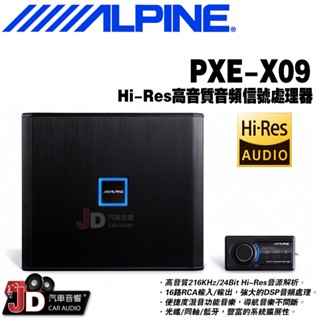 【JD汽車音響】ALPINE PXE-X09 Hi-Res高音質音頻信號處理器。16路RCA輸入/輸出，強大的DSP音訊