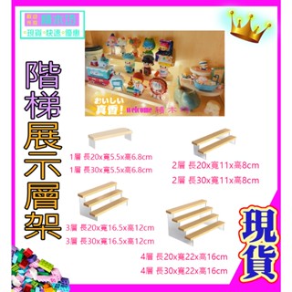 積木坊 臺灣現貨 公仔展示架 階梯式 展示架 公仔 展示架 木質展示架 模型展示架 階梯 樓梯 展示盒 層架 組裝簡單