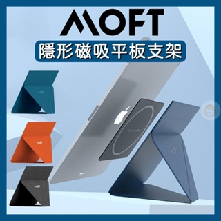 【免運費！附發票】MOFT SNAP 磁吸平板支架 iPad Pro iPad Air 支架 平板支架\U0026橘之