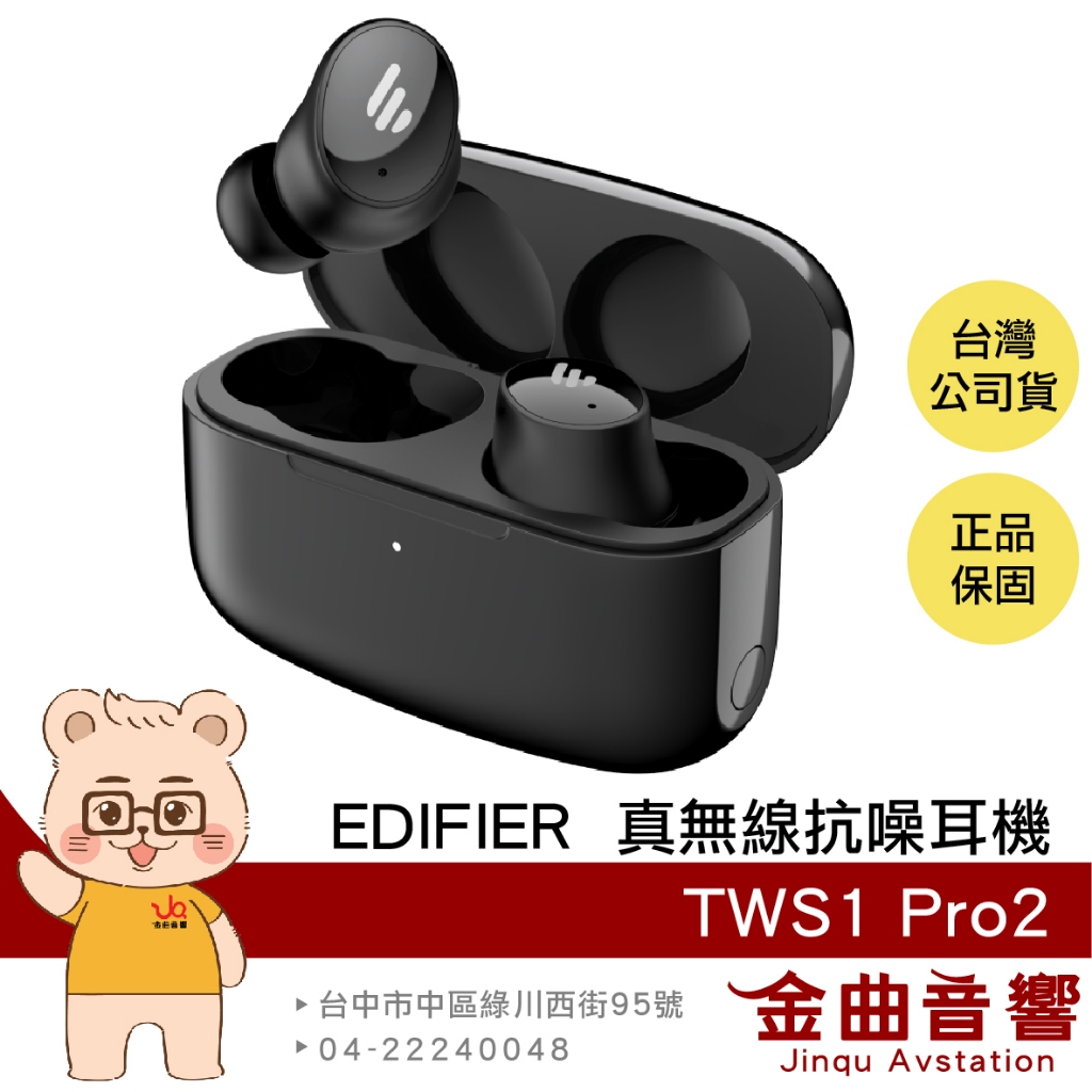 EDIFIER 漫步者 TWS1 Pro2 黑色 主動降噪 低延遲 藍牙5.3 真無線抗噪耳機 | 金曲音響