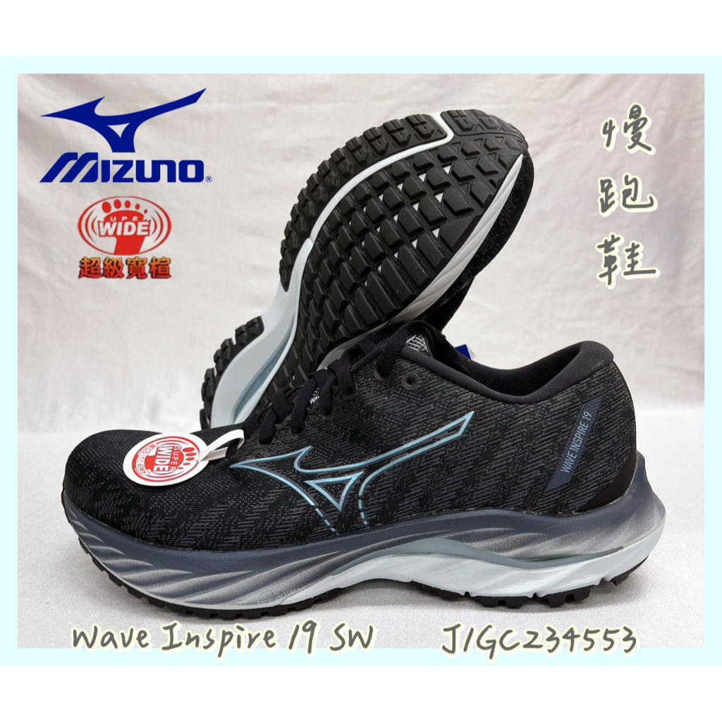 【大自在】 MIZUNO 美津濃 Wave Inspire 19 SW 男慢跑鞋 超寬楦 J1GC234553 有大尺碼