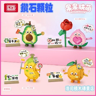 【浩司積木】正版LOZ 果果聯盟 富到牛油 桃你歡心 心想事橙 禁止焦綠 8817 8820 鑽石顆粒 MICRO顆粒