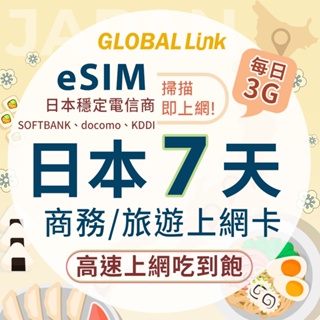 GLOBAL LINK 全球通 eSIM 日本7天上網卡 每日3G 過量降速吃到飽 4G網速