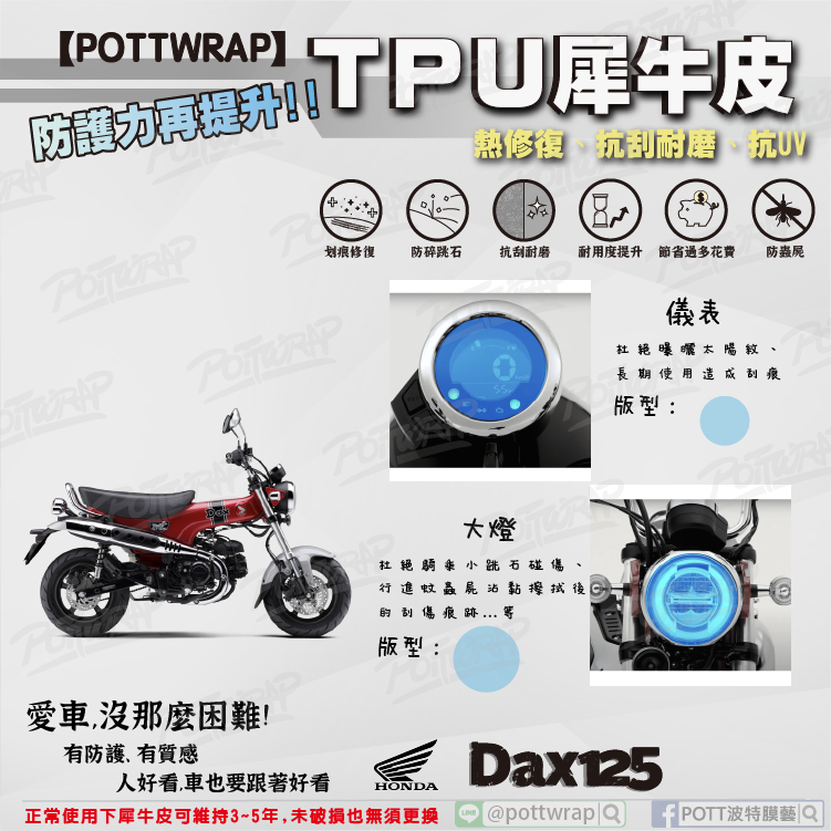 【POTTWRAP】Honda Dax125(ST125) 儀表 大燈 犀牛皮TPU保護膜/保護貼