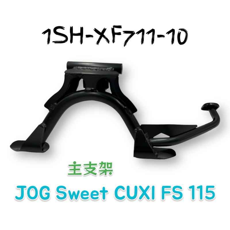 （山葉原廠零件）1SH-XF711-10 主支架 JOG Sweet CUXI FS 115 支架 中柱