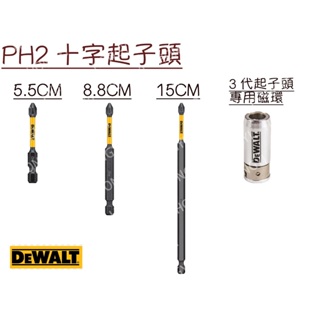 🔆含稅🔆限量特價三代DEWALT 極端扭矩PH2十字起子頭