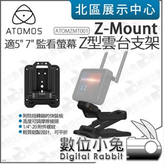 數位小兔【 Atomos Z-Mount Z型雲臺 桌上型支架 適 5吋 7吋 監看螢幕 】外接螢幕 Z型支架 公司貨