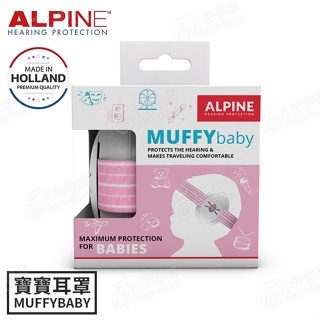 【恩心樂器】ALPINE MUFFY BABY 嬰幼兒安全耳罩 荷蘭設計 降噪 舒適 嬰幼兒 專用 附收納袋 粉