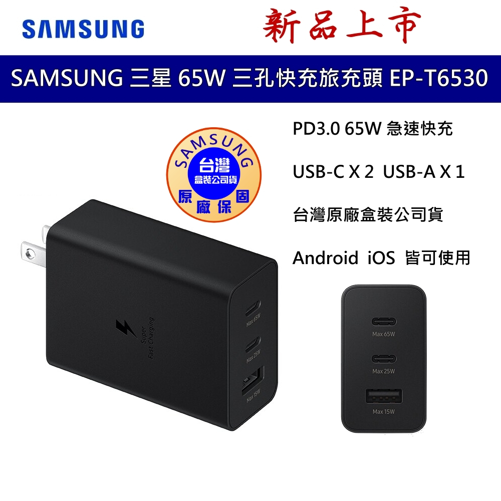 SAMSUNG 三星 原廠 65W 三孔快充旅充頭 EP-T6530 旅充 PD快充 閃充 快充頭 Type C 充電器