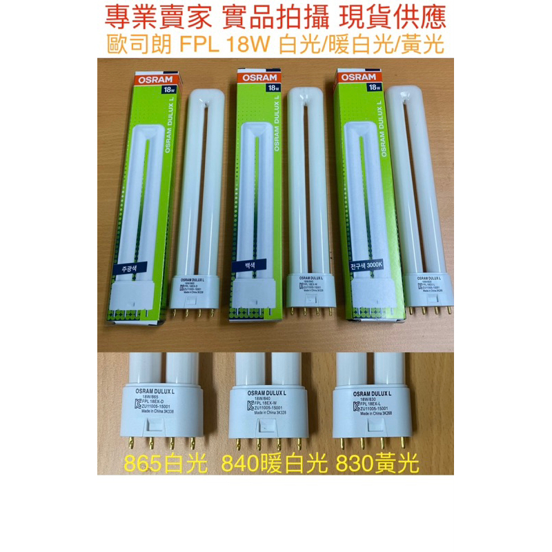 【金光閃閃】 現貨 歐司朗 OSRAM PL-L 18W 4P 暖白光 黃光 白光 自然光 FPL 18W 中國