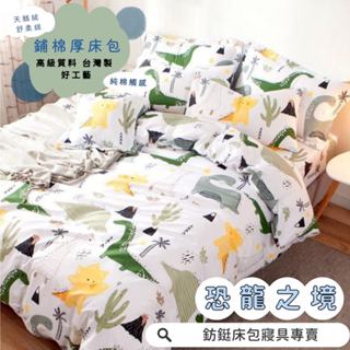 臺灣製 鋪棉款 厚床包 恐龍之境 單人 雙人 加大 特大 床包 多款花色 床包+枕套 純棉觸感 特優天鵝絨 床包組