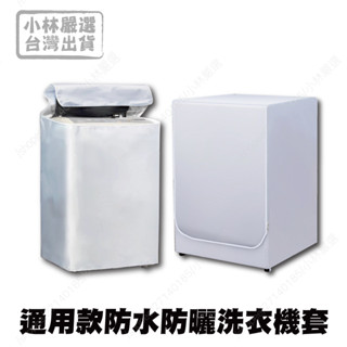 通用款防水防曬洗衣機套 臺灣出貨 開立發票 洗衣機防塵套 滾筒洗衣機防塵套 洗衣機罩-小林嚴選128722