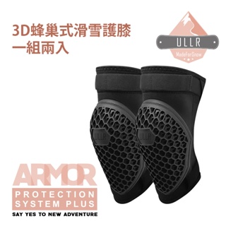 ULLR 台灣製 APS Plus 3D 蜂巢式 滑雪 護膝 透氣 防撞 APS19KS