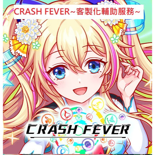 Crash Fever客製化輔助服務~