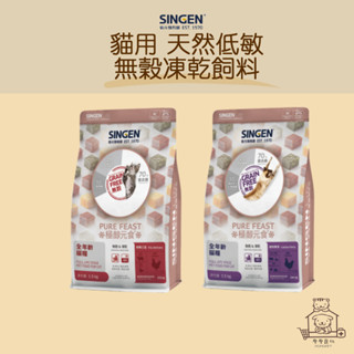 【動物醫院直送】免運隔日配 SINGEN 信元 貓用 天然低敏無穀凍乾飼料 300g/1.5kg 貓糧 貓咪 貓食品