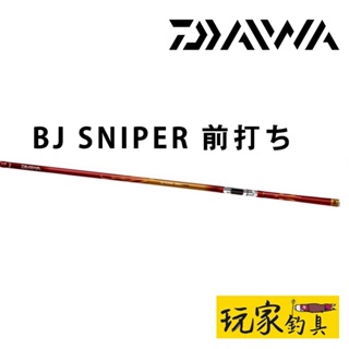 ｜玩家釣具｜DAIWA BJ SNIPER 前打ち 前打竿