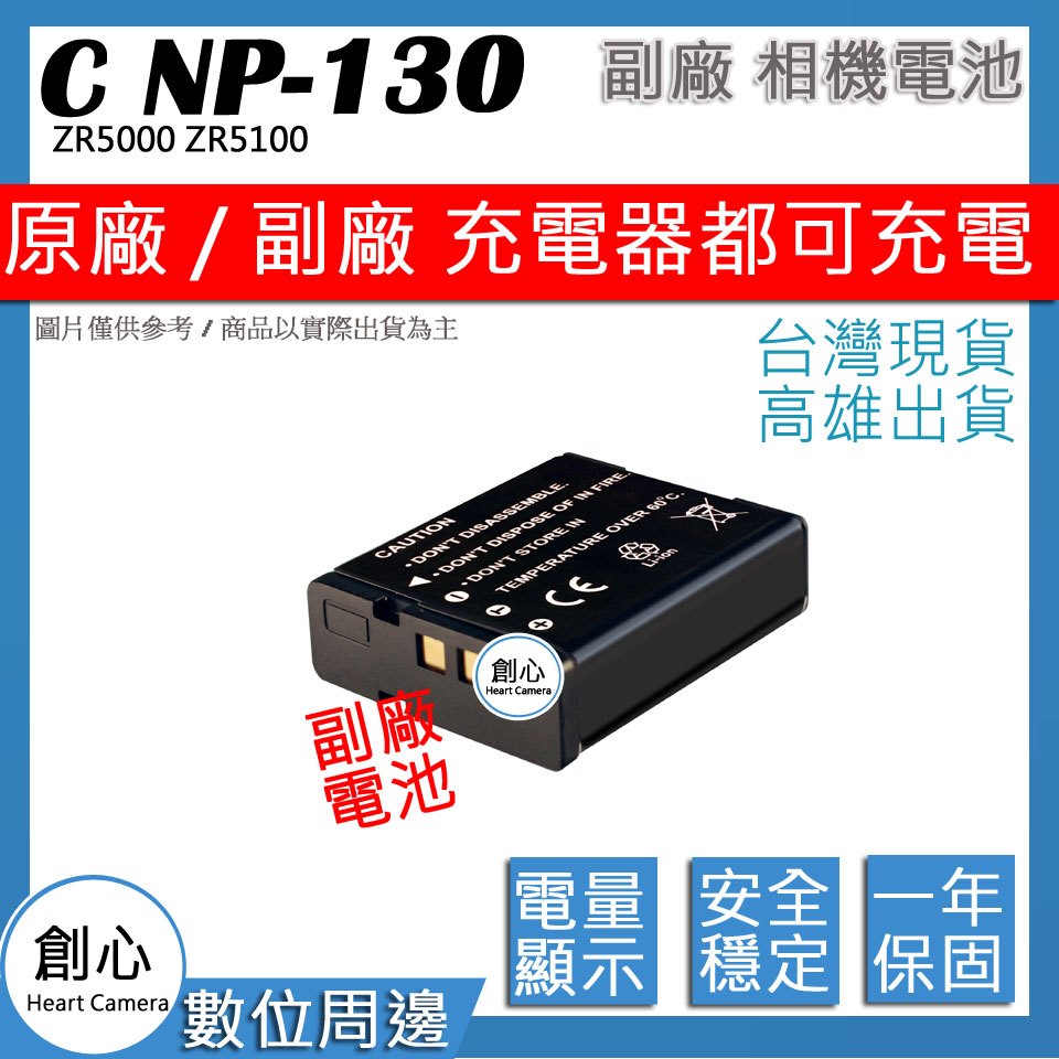 創心 CASIO NP-130 NP130 電池 ZR5000 ZR5100 保固一年 相容原廠