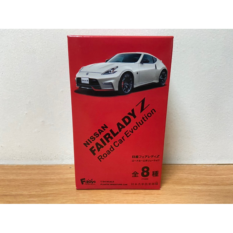 NISSAN FAIRLADY Z 盲盒 盒玩 正版 F-toys 模型車 收藏 擺飾 車車 復古車 模型