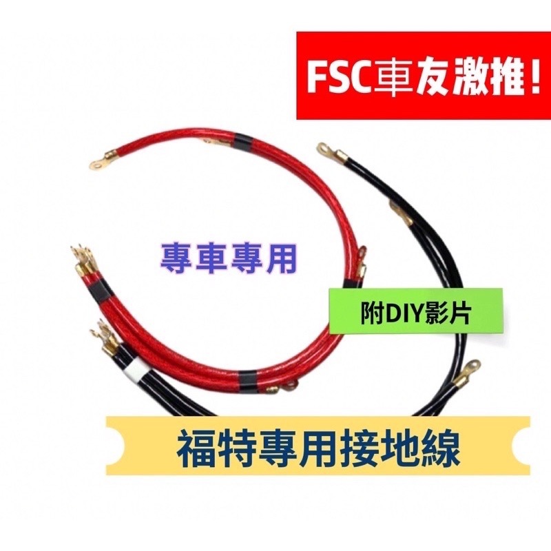 【緯克斯空力車業】RC超強接地線 DIY套裝組，focus 接地線，kuga 接地線 高品質 矽導線 負極導線 搭鐵線