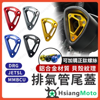 【翔好機車】DRG 排氣管飾蓋 MMBCU 排氣管尾蓋 JET SL 排氣管裝飾 尾蓋 MMBCU 曼巴 JETSL