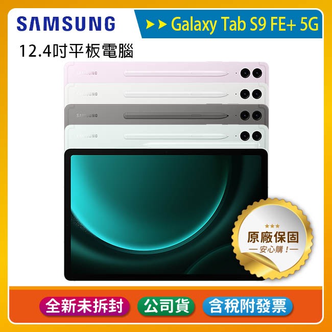 《含稅》SAMSUNG Galaxy Tab S9 FE+ 5G X616 8G/128G~送吸塵器