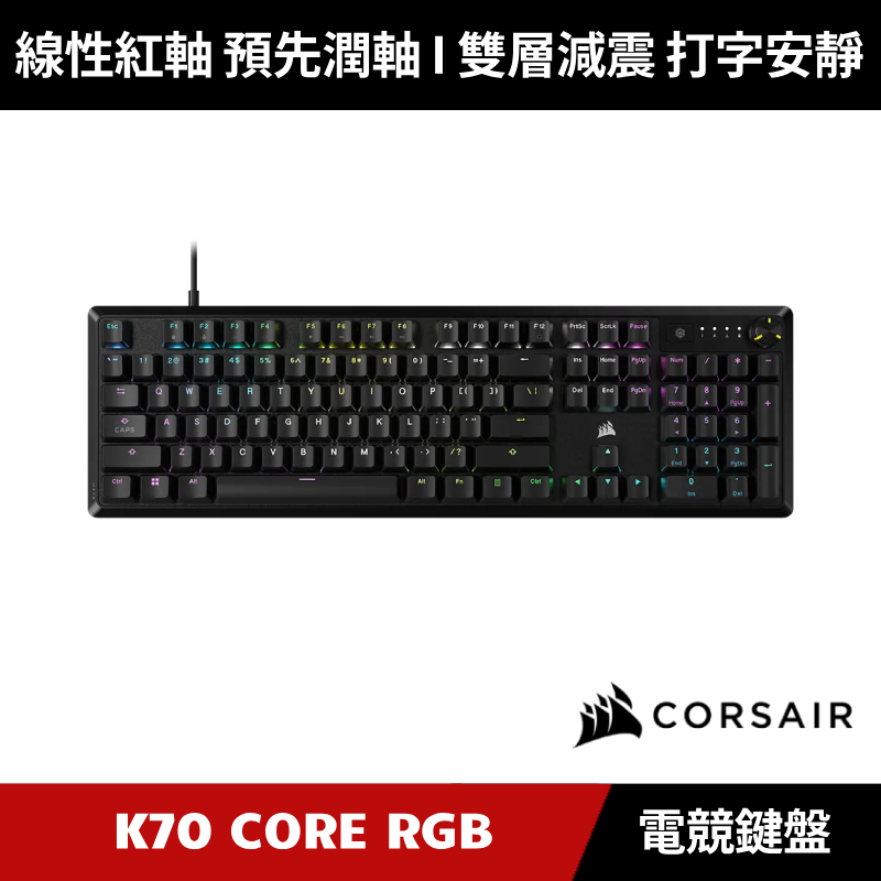 [加碼送５好禮] CORSAIR K70 CORE RGB 有線機械式電競鍵盤 CS紅軸 黑色 海盜船