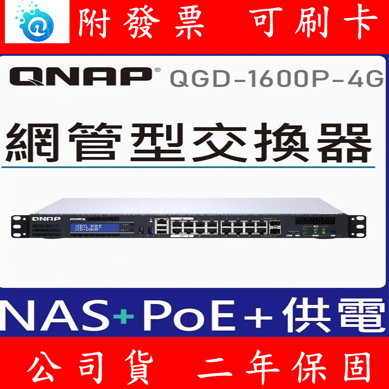 QNAP 威聯通 Guardian 16埠 370W智能終端 PoE＋＋ 交換器 QGD-1600P-4G