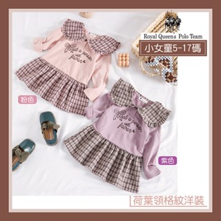 小女童 荷葉領格紋長袖洋裝 薄款長版 T恤 [96253] RQ POLO 小童 秋冬童裝 5-17碼 臺灣現貨 學院風
