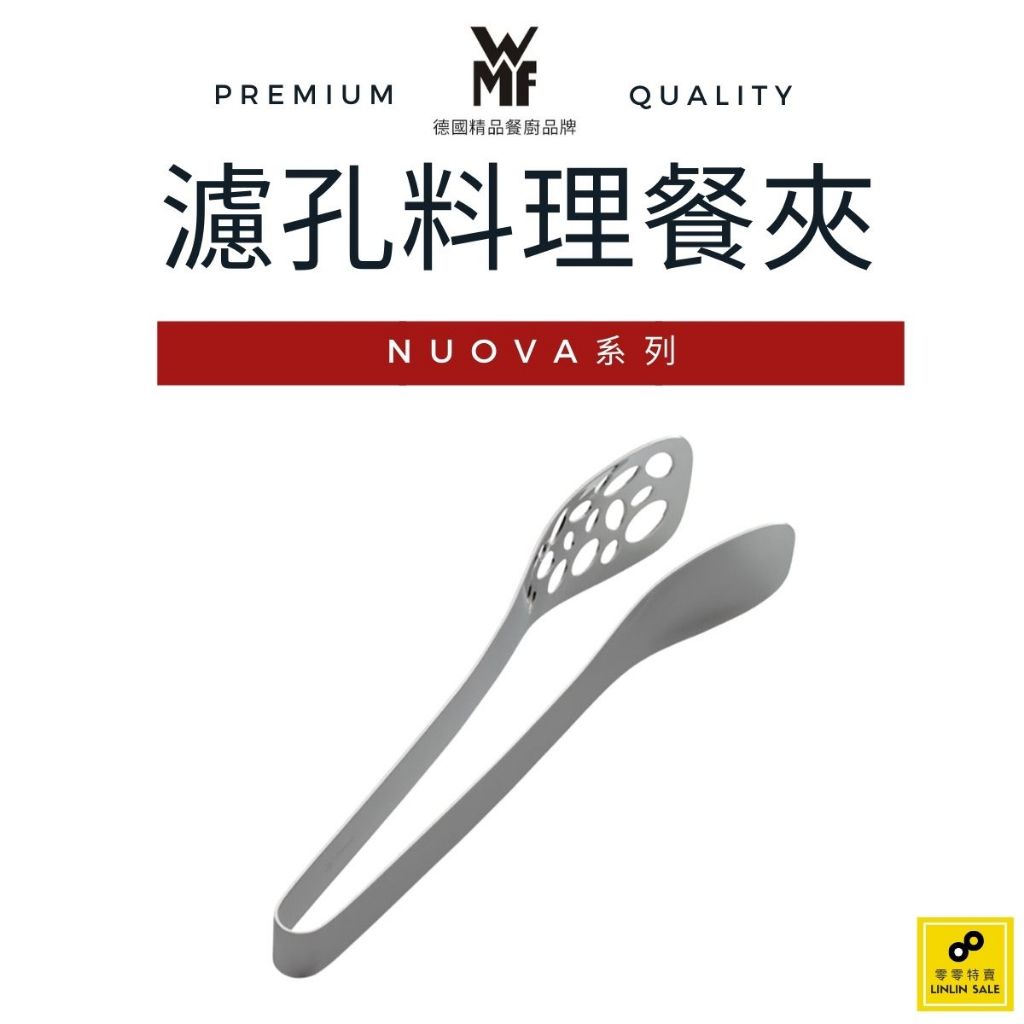 德國WMF NUOVA系列 濾孔料理餐夾【福利品】