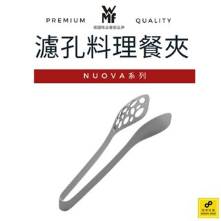 德國WMF NUOVA系列 濾孔料理餐夾【福利品】