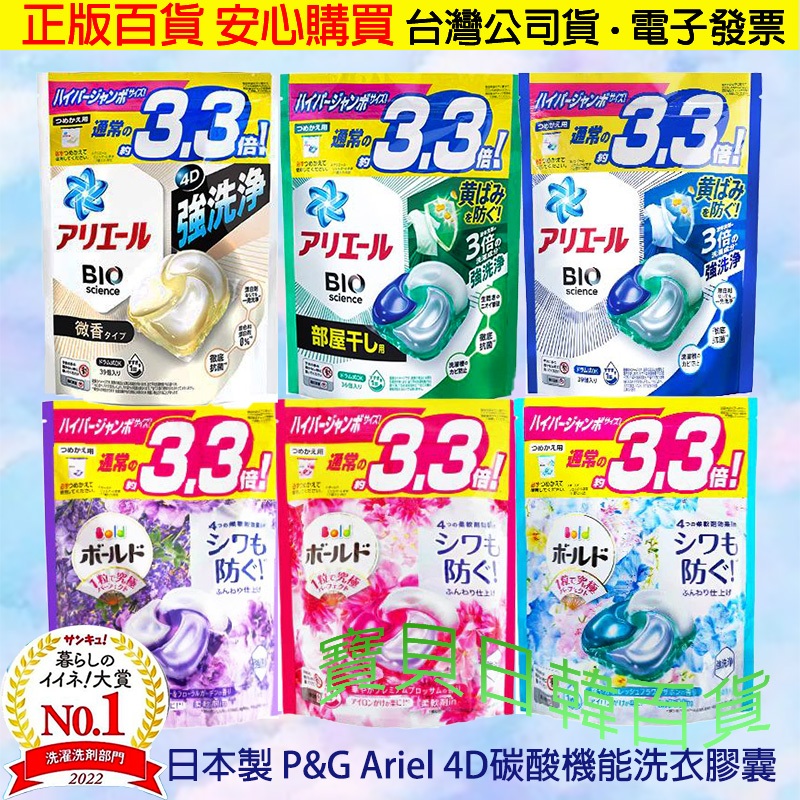全新4D升級款🔥日本製 P&amp;G Ariel 4D碳酸機能 洗衣球 洗衣膠囊 36/39顆入/袋裝 #強效抗菌❤寶貝日韓