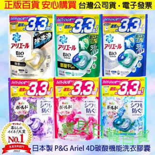 全新4D升級款🔥日本製 P&G Ariel 4D碳酸機能 洗衣球 洗衣膠囊 36/39顆入/袋裝 #強效抗菌❤寶貝日韓