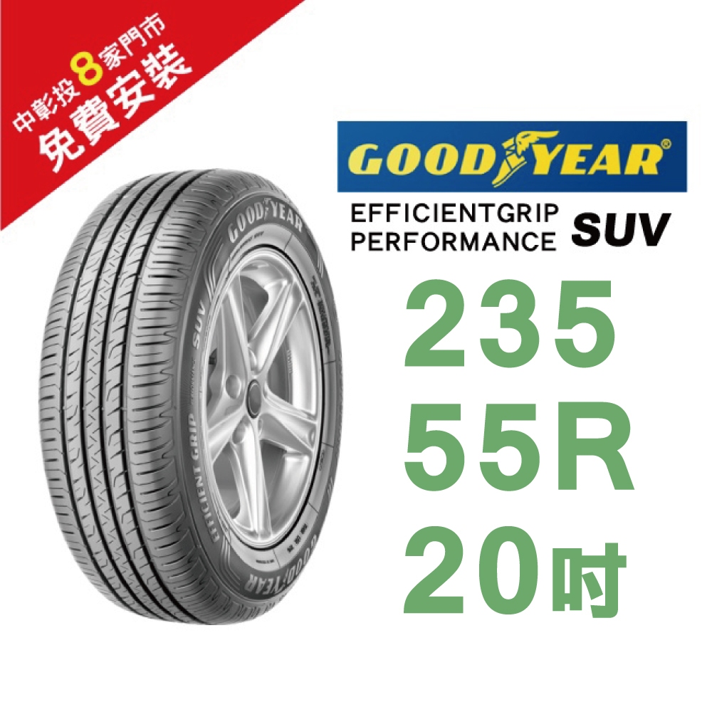 固特異輪胎 EFFICIENTGRIP PERFORMANCE SUV EP-SUV 235-55-20 低噪音舒適輪胎