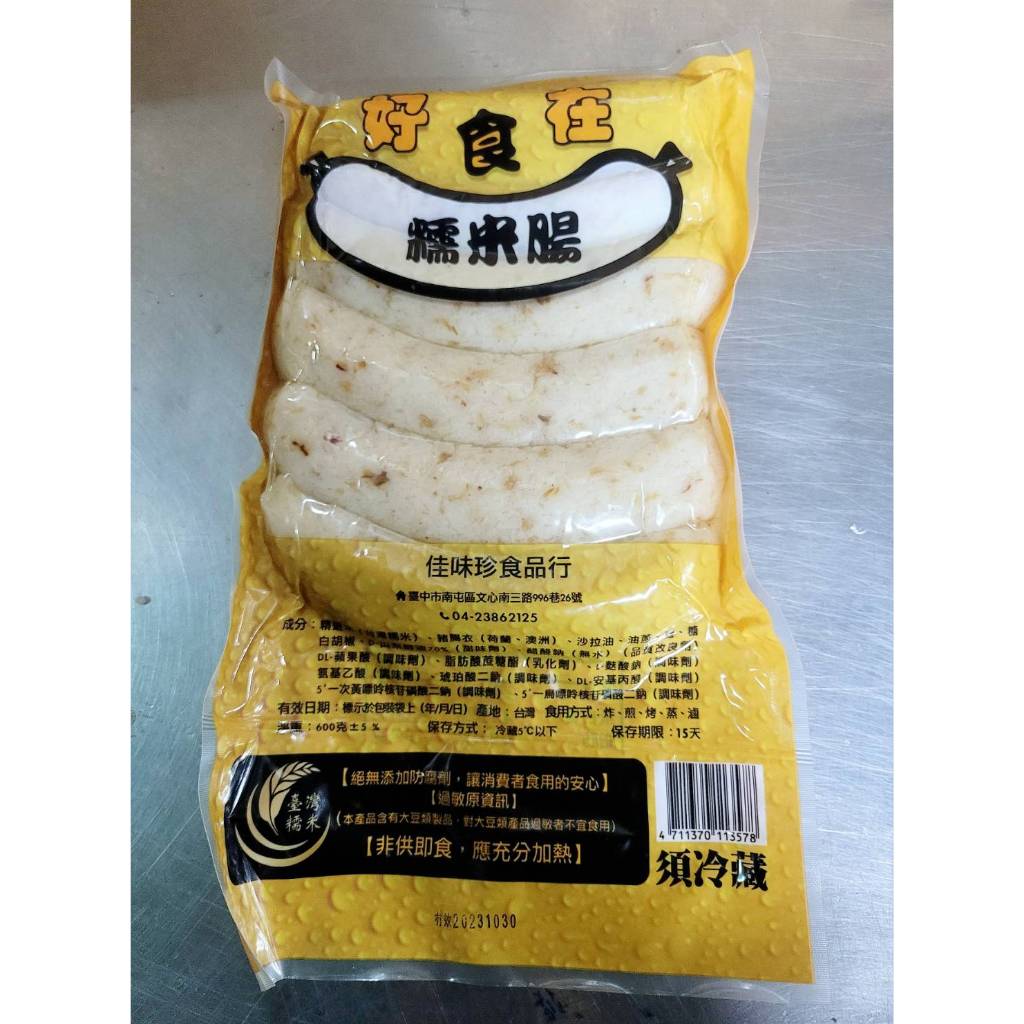 【糯米腸 米腸 600克】台灣糯米製作 台灣傳統小吃美食 大腸包小腸 烤 炸 滷 煎『好食代』