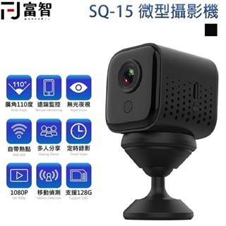 FJ SQ15高清遠端微型攝影機 WIFI 廣角110度 磁吸 支援128G 夜視無光 移動偵測 監視器 密錄器