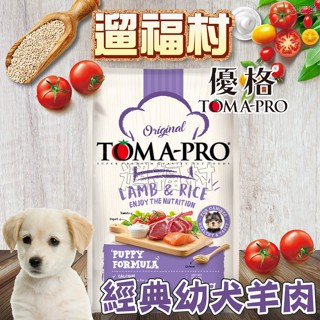 遛福村-優格TOMA-PRO【幼犬 羊肉+米】狗飼料 幼犬飼料 3KG/7KG/13.6KG 經典系列 免運費