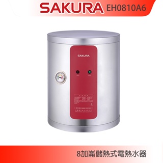 【KIDEA奇玓】櫻花牌 EH0810A6 儲熱式電熱水器 8加侖 直掛式 溫度錶 不鏽鋼內外桶 紅綠雙燈指示