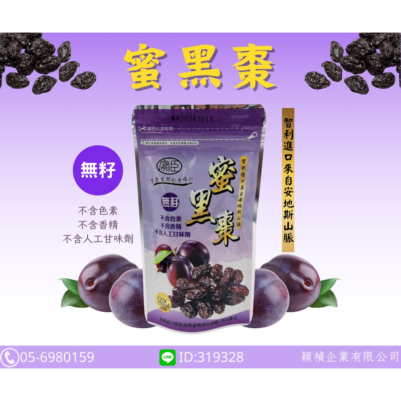 公司直營 120g 蜜黑棗 穎禎企業有限公司 團購 團購美食 果乾 黑棗